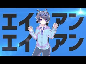 【オリジナルMV】声が汚い音痴が「エイリアンエイリアン」歌ってみたｗｗｗｗｗ