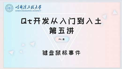 Qt从入门到入土第五讲——键盘鼠标事件