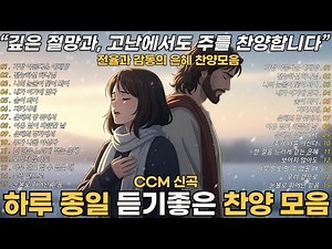 CCM 찬양모음 🎧 마음을 울리는 은혜 찬양모음 vol.4 | BEST CCM TOP15 ✨ 2시간 연속듣기 | 그냥 틀어 놓으세요!