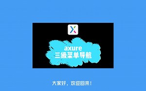 axure教程 | 动态面板轻松打造三级菜单导航