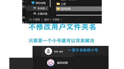 中文路径解决办法。基于新建账户的中文用户文件夹路径报错解决办法，简单安全无风险