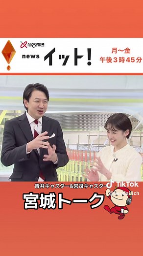 仙台放送の宮城トーク - 青井実と宮司愛海