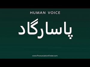 How To Pronounce پاسارگاد