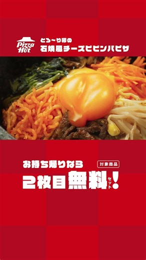 【ピザハット新商品】石焼風チーズビビンバピザ