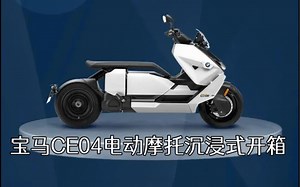 宝马CE04电动摩托沉浸式开箱