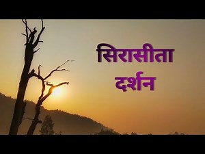 Sirasita Darshan (सिरासिता दर्शन) February 07, 2019