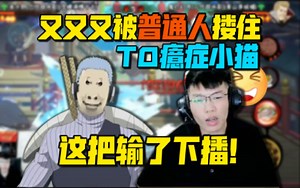 【coke】又又又被普通人搂糕巢！再战被拒脑补对手抱头鼠窜