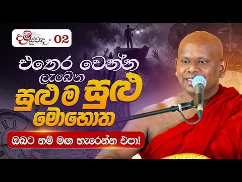 එතෙර වෙන්න ලැබෙන සුළු ම සුළු මොහොත.ඔබට නම් මඟ හැරෙන්න එපා- Dam Suwada |Ven Welimada Saddaseela Thero