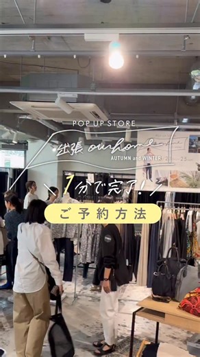 OURHOME on Instagram: "いよいよ明日から✨ 【出張OURHOME2025秋 in TOKYO】 10/22（水）12:30〜事前ご予約が始まります🚩 ＼1分でできる／ ご予約方法を動画でお届け☺️ 時間帯によっては早めに埋まってしまう枠もございますので、 STORESのアカウントをお持ちでない方は、 先にご登録いただくとスムーズです◎ ◤￣￣￣￣￣￣￣￣￣￣￣￣￣￣￣￣￣￣￣ ・11/27（木） 10:00～18:30 ・11/28（金） 10:00～18:30 ・11/29（土） 10:00～18:30 ・11/30（日） 10:00～16:00 （最終日13:00～16:00はフリー枠となります） ＊Emi在店日予定日 ・11/28（金）午後 ・11/29（土）午後 ・11/30（日）終日 ＿＿＿＿＿＿＿＿＿＿＿＿＿＿＿＿＿＿◢ @OURHOME305"