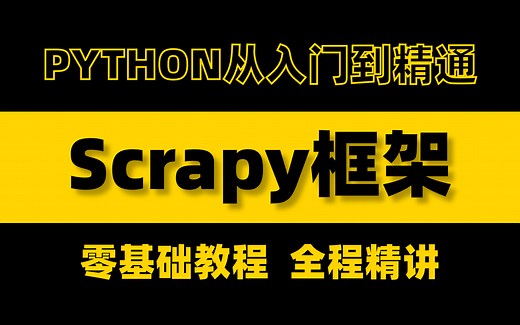 【scrapy爬虫框架】python爬虫最强框架——scrapy它来啦，学会了它爬什么都超简单！全程干货无废话，小白零基础教程，有手就会！！
