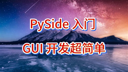 初学者如何开始PySide GUI开发