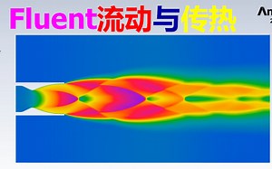 （课程试看）【Fluent 2023R1系列之四】Fluent流动与传热（含30+个案例）