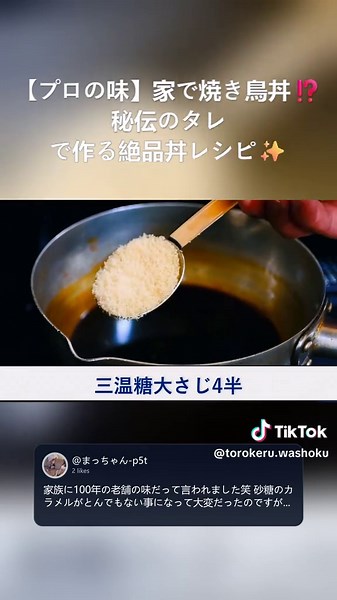 【プロの味】家で焼き鳥丼⁉️秘伝のタレで作る絶品丼レシピ🐓✨ #焼き鳥丼#簡単レシピ #おうちごはん #ご飯がすすむ #バズレシピ #丼レシピ #焼き鳥 #おうち居酒屋 #絶品グルメ #時短レシピ #ずぼら飯 #一品料理#和食レシピ #食べスタグラム #料理動画 #簡単ごはん ＊＊＊＊＊＊＊＊＊＊ 【材料】 - 鶏もも肉・250ｇ - 長ネギ・・4つ（4～5㎝幅） - ラード・・少々 （タレ） - 砂糖・・・大さじ3 - 醤油・・・80cc - 料理酒・・40cc - みりん・・40cc - 三温糖・・大さじ4半（または上白糖） - 鶏ガラの素小さじ半分 - 昆布・・・2g（または昆布の素小さじ半分） 【作り方】 1. 鶏肉を美味しくなる調理とカットの仕方、フライパンで美味しくなる焼き方など動画で丁寧に解説です。（詳細な手順は動画を参照） 2. タレさえできれば後は難しい事もなく、誰でも簡単に美味しく作る事ができると思います。（詳細な手順は動画を参照） 3. 鶏肉を香ばしく焼く事、そしてタレが鶏の油で乗りづらいので最後は煮詰めるようにしてタレを鶏に乗せる事が美味しくするポイントになり