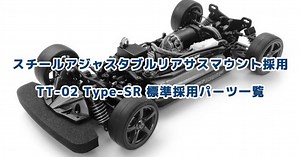 新パーツ有り!! タミヤ「TT-02 Type-SR シャーシ」標準採用のパーツ情報