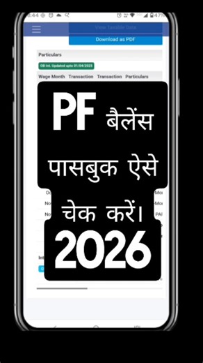 Check EPF Balance Passbook In 2026! Save & Share ✅ EPFO पोर्टल पर PF पासबुक कैसे चेक करें (Step-by-Step): 1. वेबसाइट पर जाएं: EPFO की मेंबर पासबुक वेबसाइट पर जाएं। 2. लॉगिन: अपना UAN (Universal Account Number), पासवर्ड और कैप्चा कोड दर्ज करके "Sign In" पर क्लिक करें। 3. मेंबर आईडी चुनें: यदि आपके पास कई एम्प्लॉयर आईडी हैं, तो उस मेंबर आईडी का चयन करें जिसका पासबुक आप देखना चाहते हैं। 4. पासबुक देखें/डाउनलोड करें: "View Passbook" पर क्लिक करें। आपका बैलेंस और स्टेटमेंट स्क्रीन पर आ जाएगा। इसे डाउ