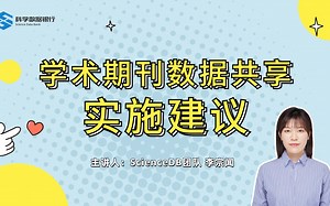 02.学术期刊数据共享实施建议