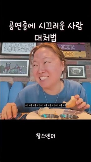 공연중 시끄러운 사람 대처법 #찰스엔터 #승헌쓰 #예능 #브이로그