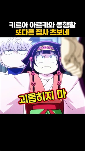 키르아 아르카와 동행할 또다른 집사 츠보네 #헌터x헌터