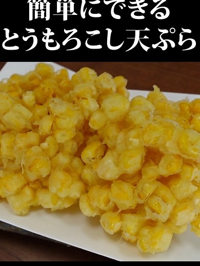 とうもろこしの天ぷら レシピ動画