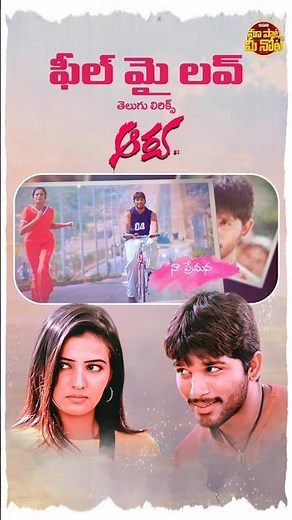 #FeelMyLove #Aarya #AlluArjun #AnuradhaMehta #KK #DSP #Shorts #YTShorts #Songs #MaaPaataMeeNota