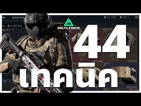 44 เทคนิคที่จะทำให้คุณเก่งขึ้น ! | Delta force Operation