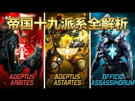 【中配】战锤40K：帝国所有19个派系详解 - More Lore