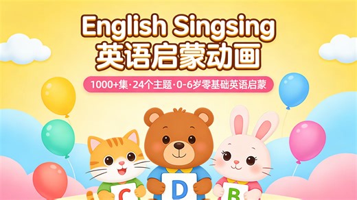 【1000 集】English Singsing英语启蒙动画，24个主题，适合0-6岁零基础英语启蒙