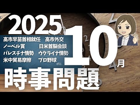 【時事問題一問一答】2025年10月分｜30問｜テスト対策・就職・公務員試験対策｜一般常識｜社会公民の対策