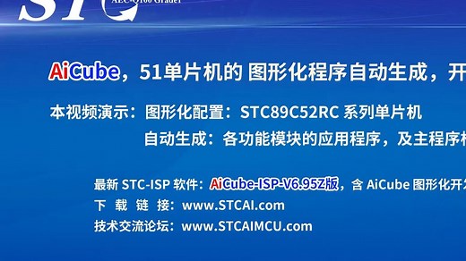 【STC单片机】--如何用 AiCube程序自动生成STC89C52RC系列各功能模块程序？come on, AI学妹来教你！