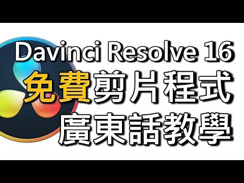 免費 Davinci Resolve 16 速成基礎剪片教學：簡單易學！基礎剪接、標題、字幕、畫中畫、快播、慢鏡、配樂（廣東話）