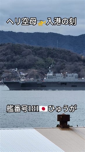 ヘリ空母🚁入港の刻🇯🇵ひゅうが