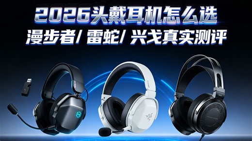 头戴式游戏耳机怎么选？各家旗舰级机型真实横评！漫步者G5max/雷蛇旋风黑鲨V3白色/兴戈ep5
