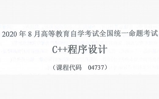 全国2020年8月高等教育自学考试 C  程序设计试题讲解 课程代码：04737