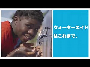【動画シリーズ：ウォーターエイドが説明します】