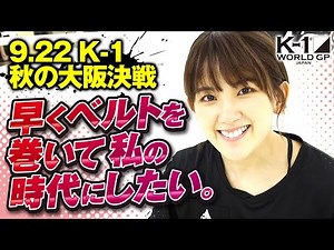 K-1初参戦・MIO「女子ミニマム級の顔になる！」｜9.22生中継「K-1 秋の大阪決戦」