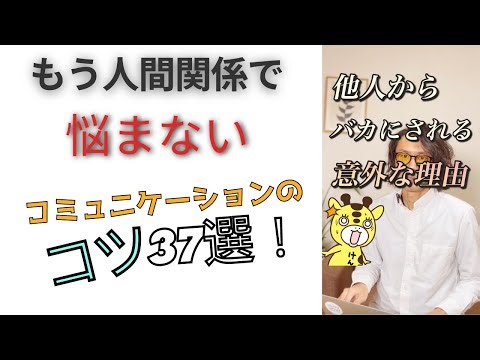 【Best of 人間関係①】コミュニケーションのコツ37選まとめ