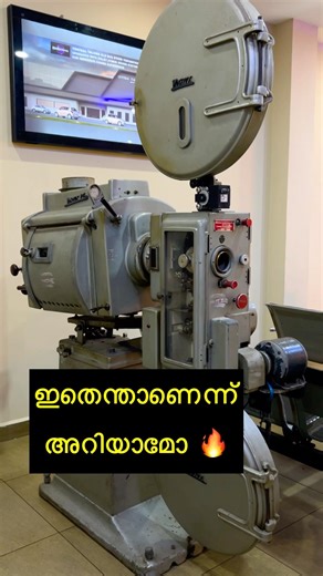 ഇതിലൊക്കെ സിനിമ കണ്ടവർ ഉണ്ടോ 🔥#movie #projector #old #thrippunithura