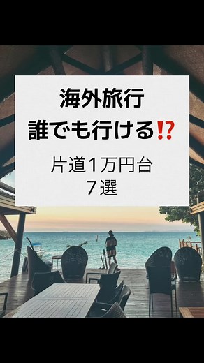 海外旅行に誰でも行ける‼️ #海外旅行 #航空券安く取る方法 #旅行 #韓国旅行 #ボイスライブラリー