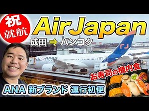 AirJapan's first flight report! Flying from Narita to Bangkok with ANA's new brand airline!