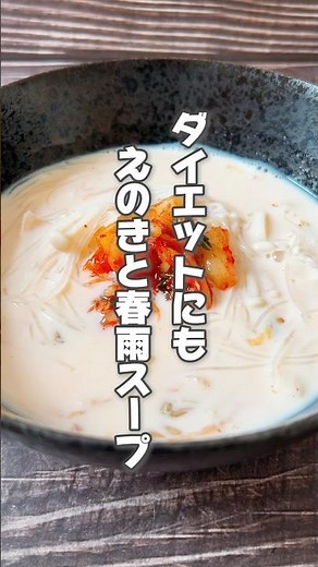 【低カロリーでヘルシー！簡単春雨スープ】緑豆春雨は暑さで体に熱がこもっている人、暑気あたり、口が渇きやすい人におすすめ！ #簡単レシピ #薬膳レシピ #春雨 #スープレシピ #豆乳 #えのき