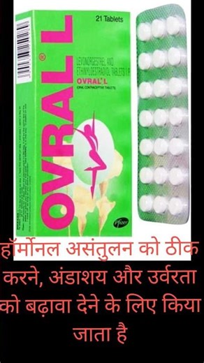 Use OVRAL G (ओवराल L) oral contraceptive #knowledge #pharmacy #useful #ovralg #selfdoctor