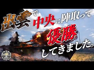 🍁【WoWS：出雲】中央からスーパークロッサーになって優勝してまいりました！ お嬢様と一緒にお船で出撃ッ！！154戦目【ゆっくり実況プレイ】