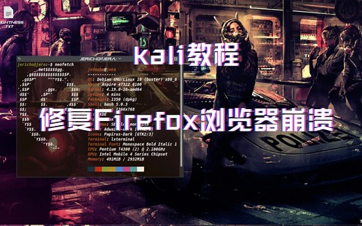 [kali教程]修复Firefox浏览器崩溃
