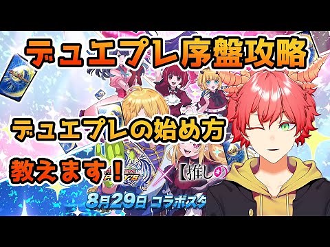 【デュエプレ/序盤攻略】初心者必見！効率的なデュエプレの進め方がわかる動画【デュエマプレイス/デュエルマスターズプレイス】