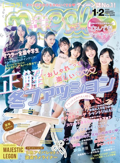【ティーン誌No.1雑誌ニコラ】星乃あんな、松尾そのま、稲垣来泉ら人気モデル8名がニコラ1・2月合併号表紙に登場！