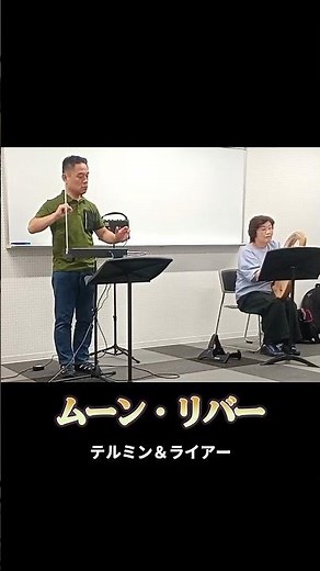 「ムーン・リバー」 テルミン＆ライアー テルミン演奏：松野 慎一 ライアー演奏：西川多江子 #theremin #テルミン ＃ライアー