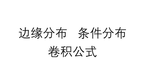 二维随机变量分布重难点