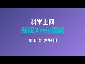 3X-UI面板轻松搭建链式代理，实现vless/vmess使用住宅ip或者socks节点，还可以针对不同的网站进行分流，让你的VPS节点重新支持解锁tiktok、chatgpt#一瓶奶油