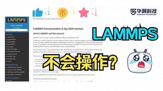 【LAMMPS教程】输入格式错误 / 脚本报错？保姆级核心手册帮你全解决 | 华算科技