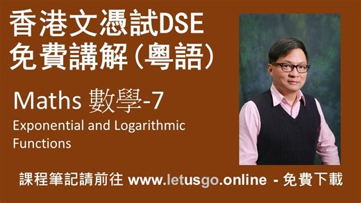 香港中学文凭考试数学 - 7. 指数与对数函数